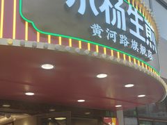 -小杨生煎(黄河路店)