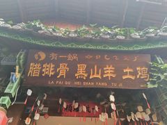 门面-有一锅·黑山羊腊排骨土鸡火锅(古城四方街店)