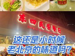 -东四民芳餐厅(朝阳门店)