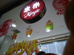 -康乐(滨江道店)
