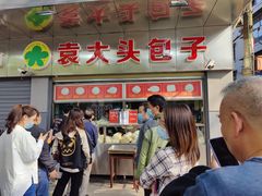 -袁大头包子(光华路店)