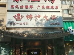 -沸炉重庆老火锅(军事博物馆店)