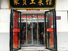 -聚贤土菜馆•十年农家菜(三河古镇店)