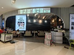 -渔语鱼酸菜鱼新川菜(来福士店)