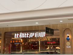 -比格比萨自助(赛罕区万达广场店)