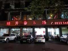 -明升萝卜汤