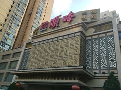 -顺峰海鲜酒楼(省府店)
