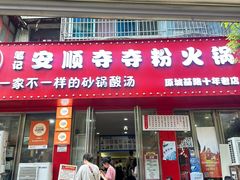 -笔记安顺夺夺粉火锅