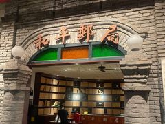 -和平菓局(王府井店)