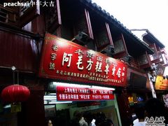 店招牌-阿毛方糕(七宝镇步行街店)
