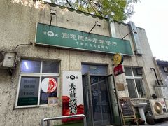 -大益烤鸡