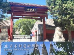 -北京石刻艺术博物馆(五塔寺)