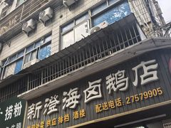 -乌文新澄海卤鹅店