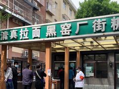 门面-黑窑厂糖油饼烤鸭·清真菜(旗舰店)
