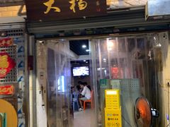 门面-大档(荔湾店)
