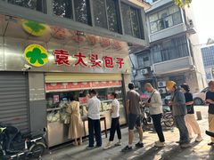 -袁大头包子(光华路店)