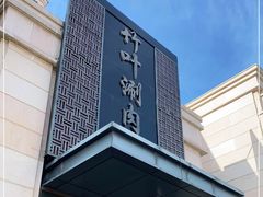 -竹叶涮肉坊(总店)