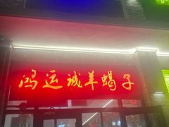 -鸿运诚羊蝎子·火锅(西单店)