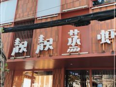门面-靓靓蒸虾·头牌蒸虾(万松园玲珑店)