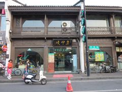 -东伊顺(高银街店)