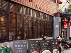 -圣厨牛腩(青春岛社区玉寿苑店)
