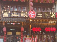 -富正毅三下锅连锁(三店)