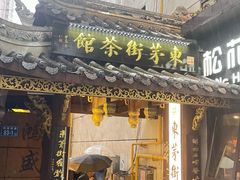 -東茅街茶馆