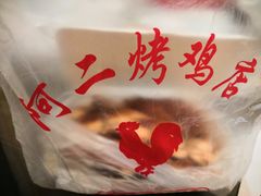 -阿二烤鸡(山塘街店)