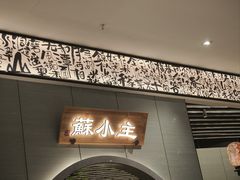 -蘇小主·创意中国菜(金茂览秀城店)