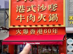 -荣叔港式沙嗲牛肉火锅(正佳潮流店)