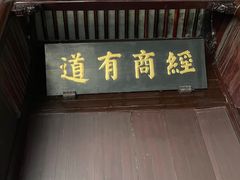 -胡雪岩故居