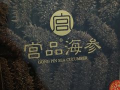 -宫品海参专卖店(黄浦老西门店)