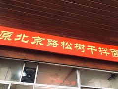 门面-松树干拌面店