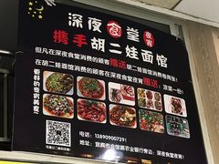 -川宜·胡二娃面馆(总店)