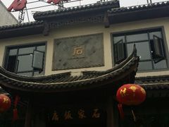 android_upload_pic-石家饭店原址