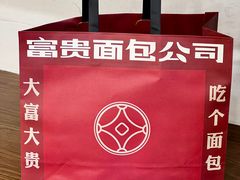 -富贵面包公司(运河店)