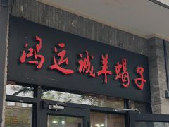 -鸿运诚羊蝎子·火锅(西单店)