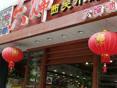 门面-六婶西关小厨(光塔路店)