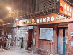 -番茄屋葡式美食(总店)