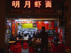 门面-明月虾面(厦禾路店)