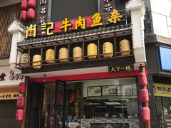 门面-肖记公安牛肉鱼杂馆· 省级非物质文化遗产(仁和路店)