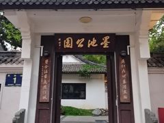-墨池公园
