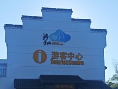 -游子山休闲旅游区