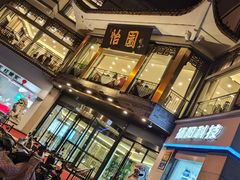 -怡园饭店-餐厅(四望亭店)