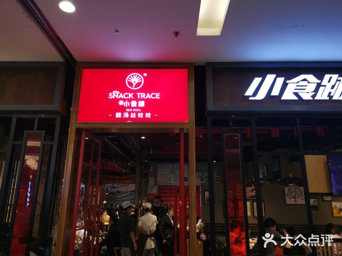 小食迹贵阳丝娃娃(世纪金源店)门面图片