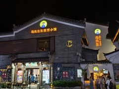-东西巷