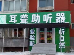 -自然之声助听器·呼吸机(东风大街店)