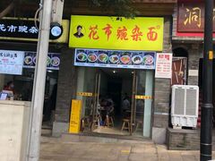 门面-花市豌杂面(民生路店)