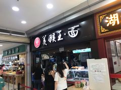 门面-豫楚源美猴王·面(武展店)