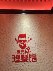 -东方先生国潮男士理发馆